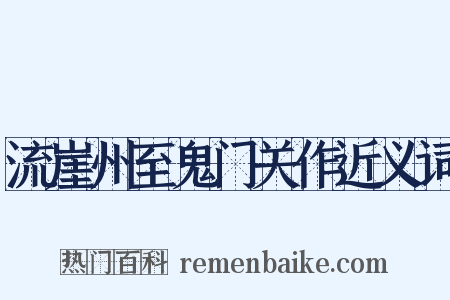 流崖州至鬼门关作近义词是什么意思的图片
